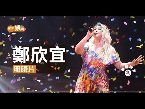 【明瞬片】鄭欣宜