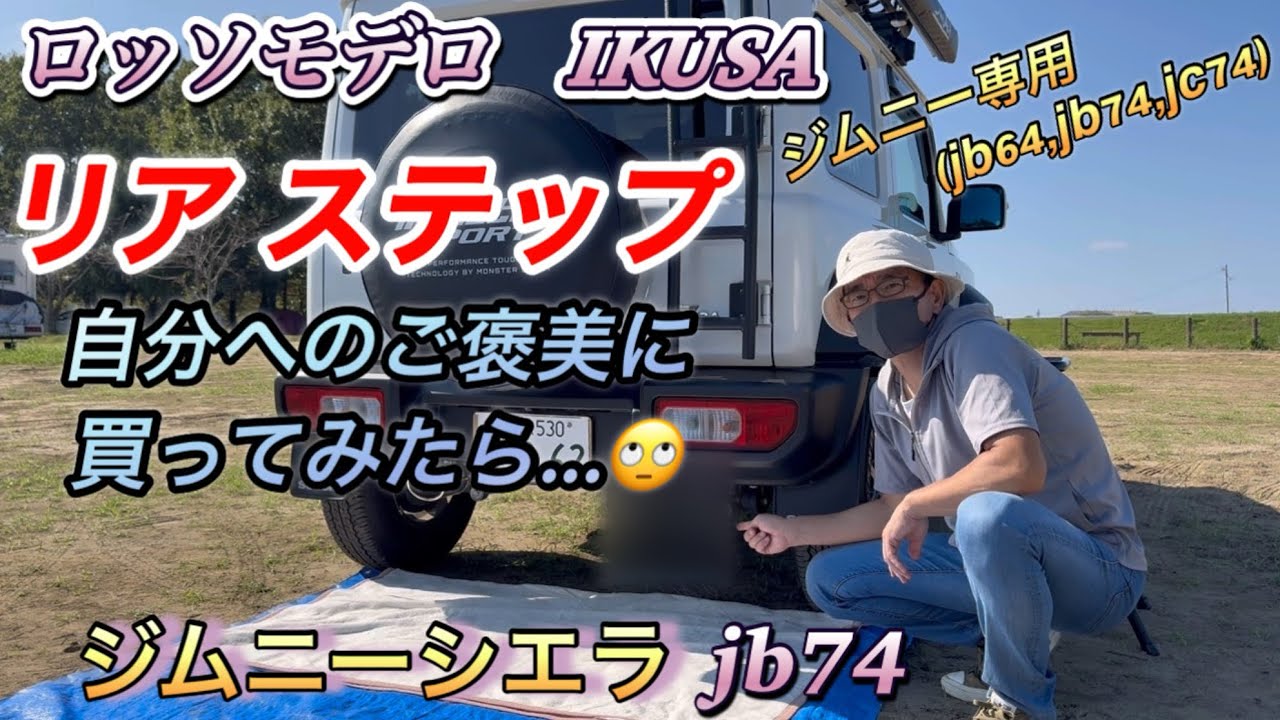 ロッソモデロ IKUSA リアステップ　自分へのご褒美に買ってみたら...🙄ジムニーシエラjb74