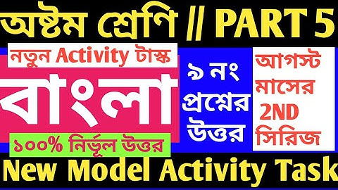 CLASS 8 BENGALI MODEL ACTIVITY TASK PART 5 ANSWER/CLASS 8 BENGALI MODEL ACTIVITY TASK PART 5/MODEL A
