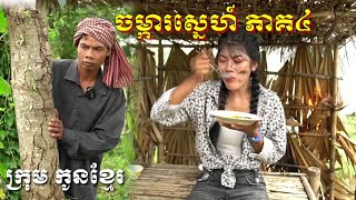 ចម្ការស្នេហ៍ ភាគ4 ពីពេជ្រធំFAFA/New comedy from krum Konkhmer.