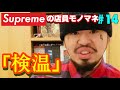 【supremeの店員モノマネ】#14『検温』#Shorts