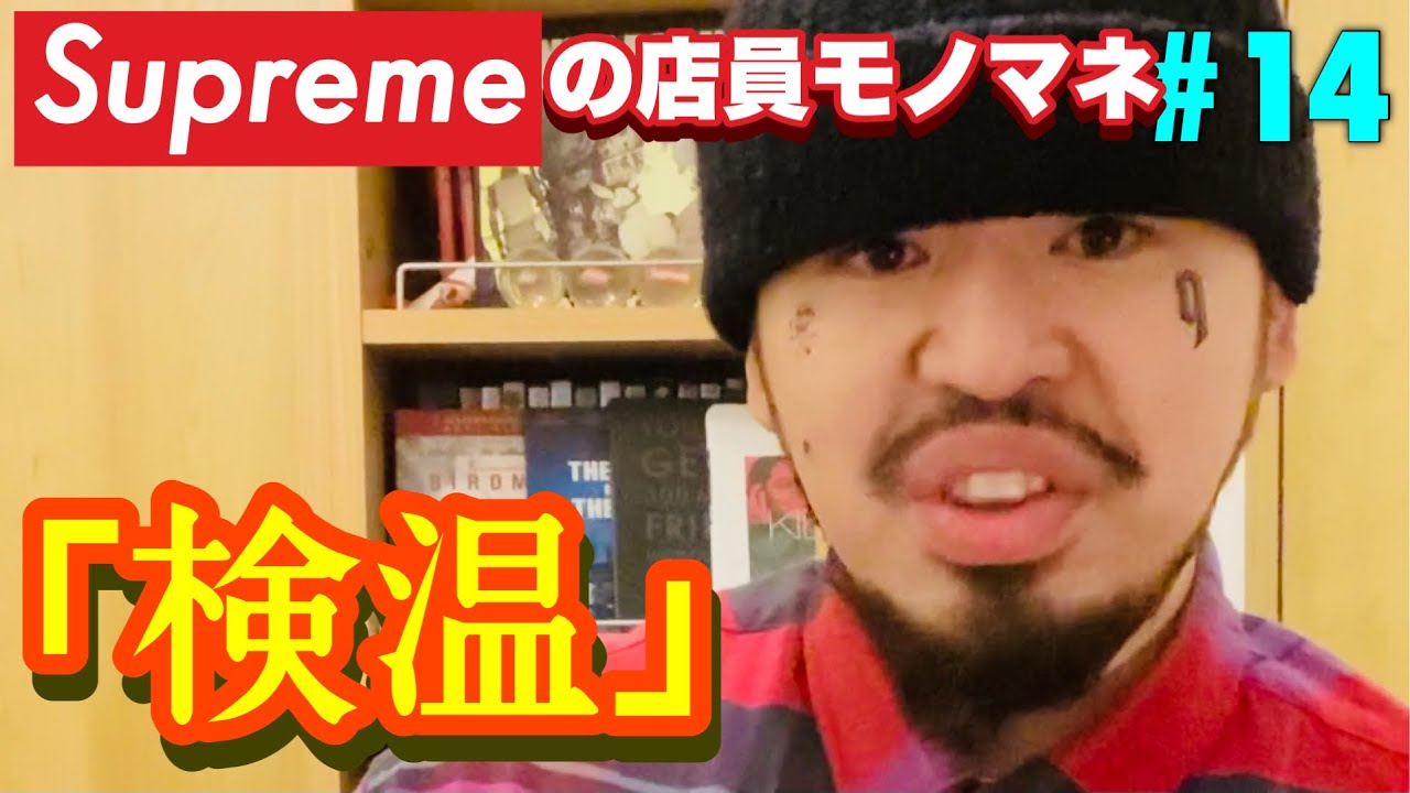 Supremeの店員モノマネ 14 検温 的youtube視頻效果分析報告 Noxinfluencer