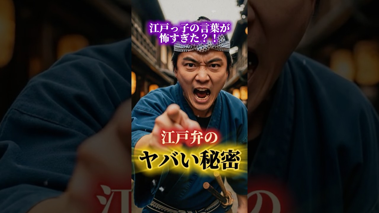 🔥 江戸っ子の言葉が怖すぎた？！江戸弁のヤバい秘密 #歴史 #プチ知識 #雑学 #一分でわかる #衝撃の事実