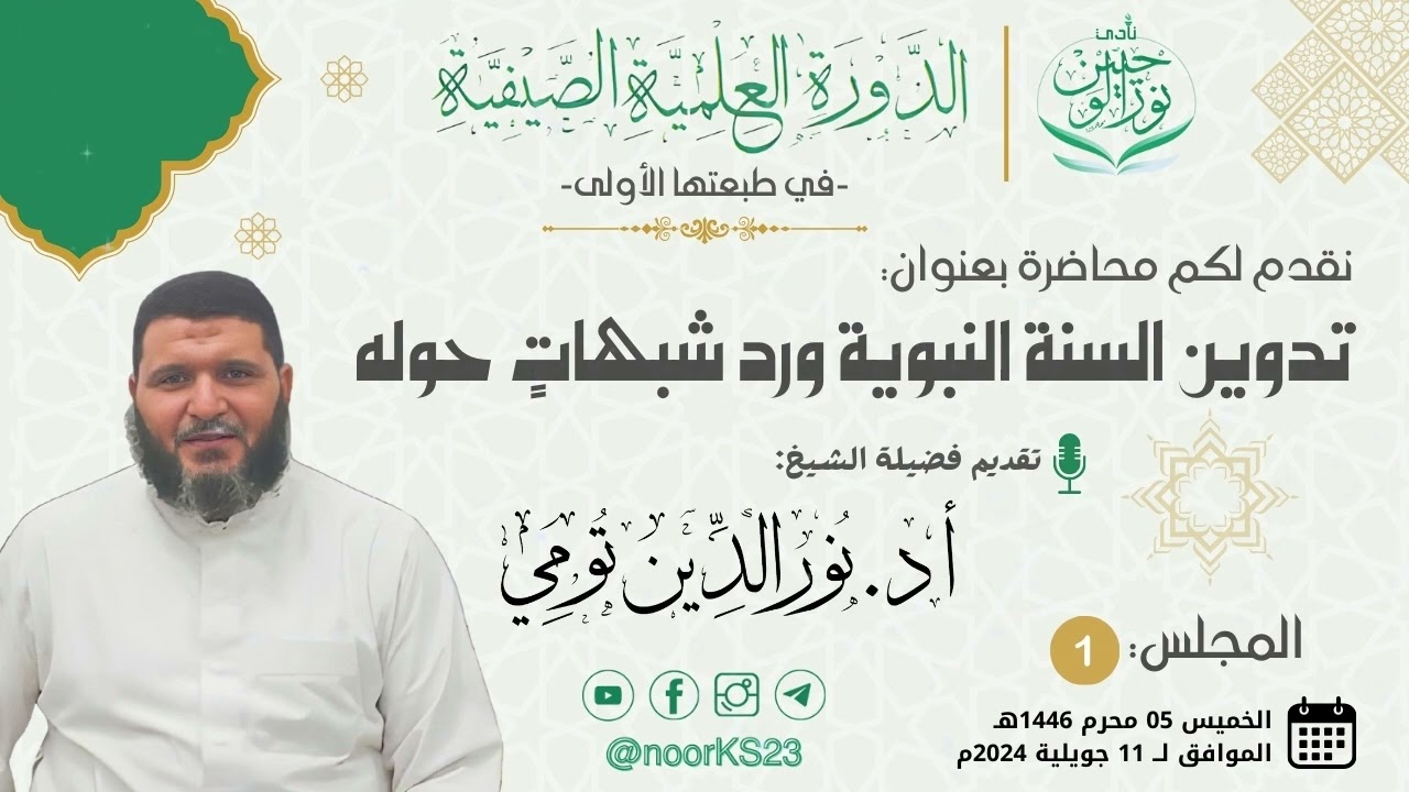 تدوين السنة النبوية ورد شبهات حوله | فضيلة الشيخ أد. نور الدين تومي | المجلس الأول