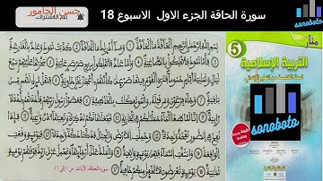 سورة الحاقة الجزء1 مكررة للمستوى الخامس الابتدائي وفق المنهاج المنقح برواية ورش للقارئ حسن الجامور