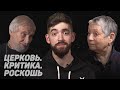 ЦЕРКОВЬ. КРИТИКА. РОСКОШЬ (Улицкая, Борисов) //12 сцена