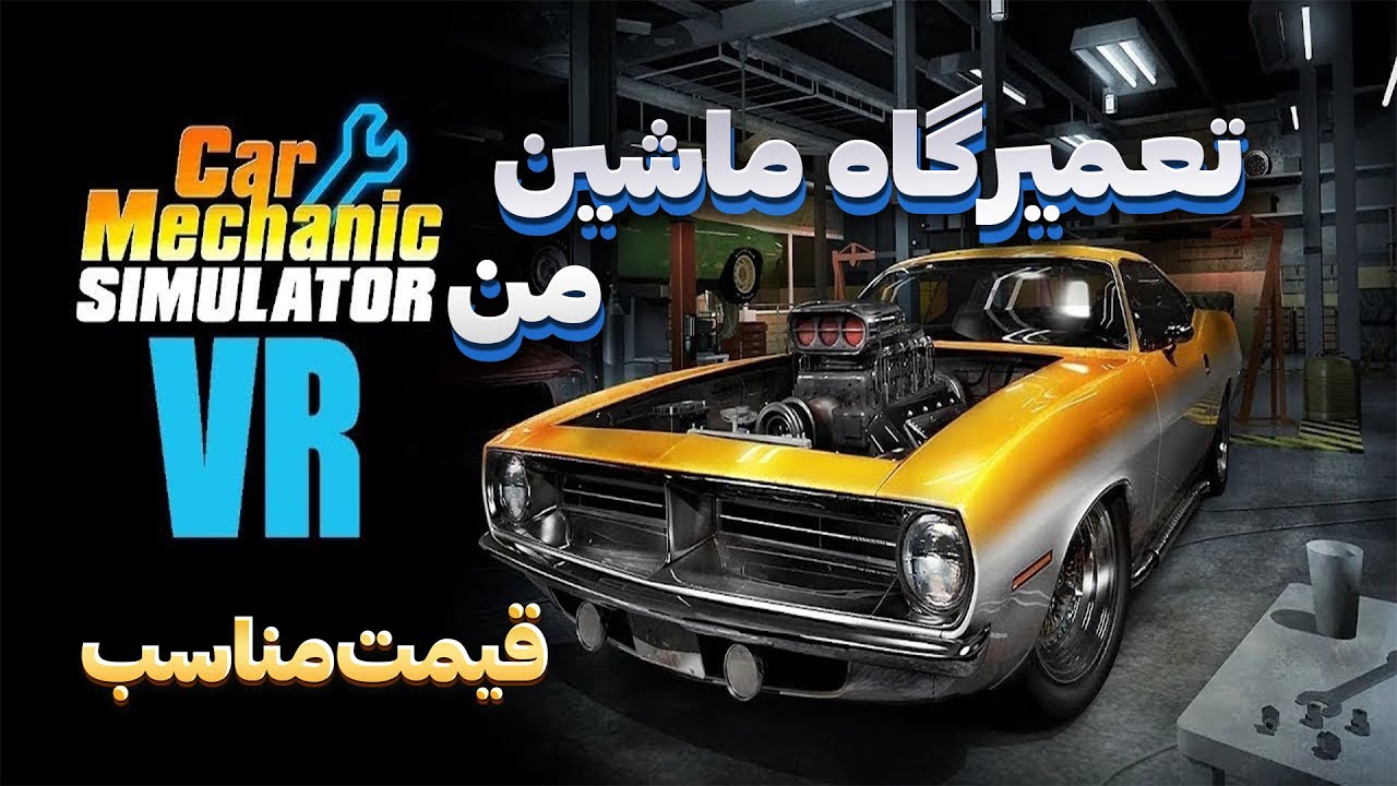 به مکانیکی من خوش امدین | Car Mechanic Simulator VR - YouTube