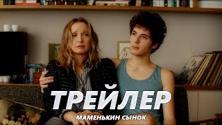Маменькин сынок - Трейлер на Русском | 2016 | 2160p Маменькин сынок - Трейлер на Русском | 2016 | 2160p