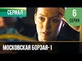 ▶️ Московская борзая 1 сезон 6 серия - Мелодрама | Фильмы и сериалы - Русские мелодрамы