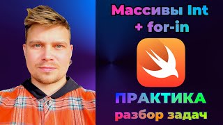 картинка: ПРАКТИКА #1 Массивы целых чисел + цикл FOR-IF | Swift | Задачи по программированию