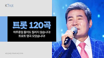 남녀노소 누구나 좋아 할 트로트 120곡 모음! 하루종일 들어도 질리지 않습니다! 트로트 명곡 #진성 #트로트 #인기트로트 #트로트메들리 #트로트인기차트 #노래방트로트