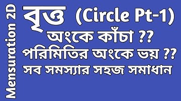 বৃত্ত (পার্ট – ১) ||পরিমিতি ।| Circle tricks  in Bengali ||