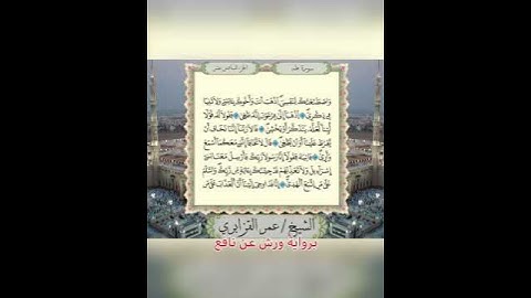تلاوة مباركة يلين لها القلب ﴿قال لا تخافا إنني معكما أسمع وأرى﴾ للقارئ: عمر القزابري وفقه الله.