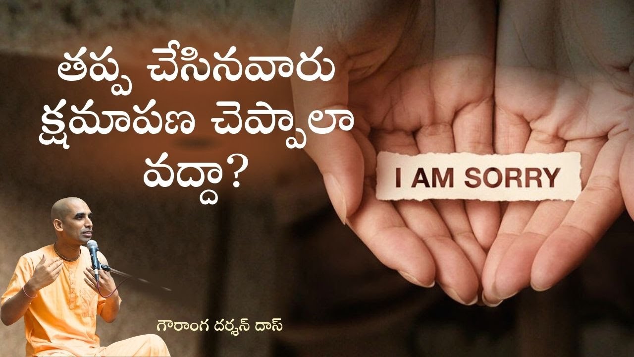 తప్ప చేసినవారు క్షమాపణ చెప్పాలా వద్దా? | తెలుగు సత్సంగం | Gauranga Darshan Das