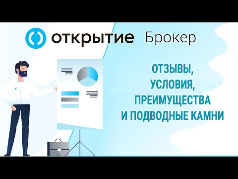 Открытие Брокер -