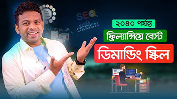ফ্রিল্যান্সিং যে ৫টি কাজের চাহিদা সবচেয়ে বেশি  | Best Skills for Freelancing