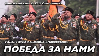 Video thumbnail of ""ПОБЕДА ЗА НАМИ!" (из х\ф "Ополченочка") сл. и муз. Роман Разум"