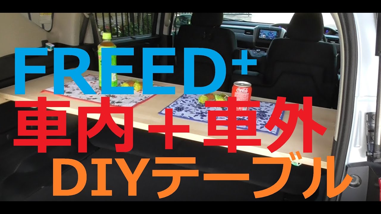 FREED⁺に車内と車外で使えるテーブルをDIY