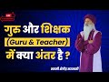 गुरु और शिक्षक (Guru & Teacher) में क्या अंतर है !! स्वामी शैलेंद्र सरस्वती