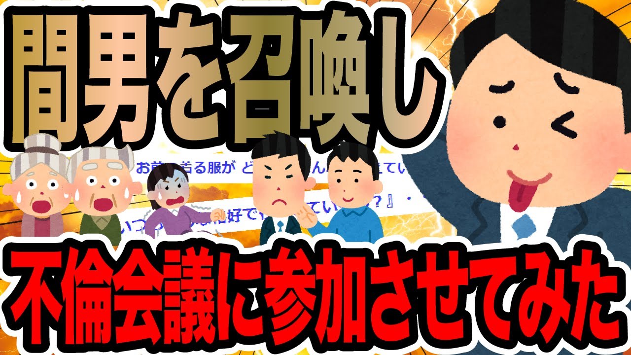 間男を召喚し不倫会議に参加させてみた【2ch修羅場スレ】