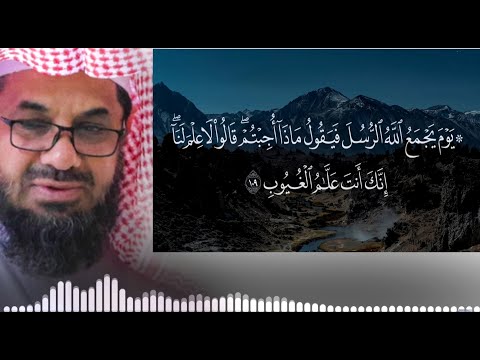يوم يجمع الله الرسل فيقول ماذا أجبتم تلاوة خاشعة ومؤثرة لأوآخر سورة المائدة الشيخ سعود الشريم