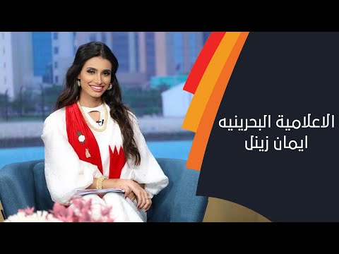 لقاء مع الاعلامية البحرينيه ايمان زينل في برنامج عيدنا التزام على الشبيبه 