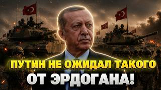 ШОК! Турция ПОДНЯЛА войска - Эрдоган УДИВИЛ решением по Украине! Путина аж трясет от злости.