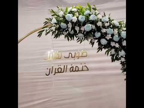 كوشة زفاف  ديكور حفلات أعراس أفراح عمل كوشات اعراس منزلية كوشات اعراس منزلية