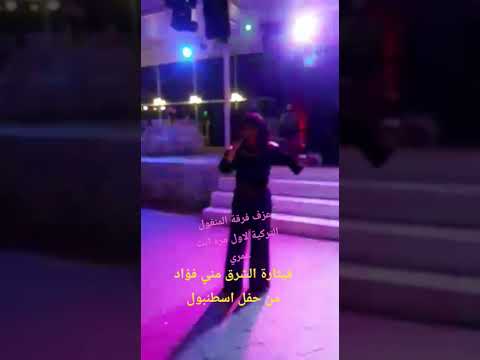 انت عمري بصوت قيثارة الشرق مني فؤاد علي أنغام فرقة المنغول التركية لأول مرة تعرفها الفرقة