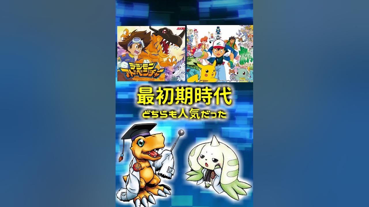 デジモンのポケモンの違いってどこ Shorts Youtube