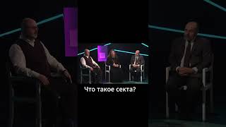 Что такое секта? #shorts #секта #тоталитарнаясекта #деструктивныйкульт #сектоведение  #психология