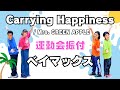 【運動会ダンス振付】東京ディズニーリゾートで大人気の曲「Carrying Happiness」Mrs. GREEN APPLE 🎶 ベイマックスでもおなじみ!(小学生向け)