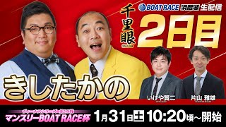 ヴィーナスシリーズマンスリーＢＯＡＴＲＡＣＥ杯生配信『千里眼』二日目＜出演＞きしたかの・いけや賢二・片山雅雄