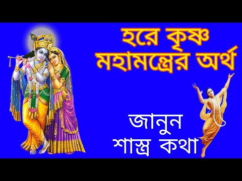 হরে কৃষ্ণ মহামন্ত্রের অর্থ|meaning of hare krishna mahamantra(bengali)#sanatanchirantan #harekrishna