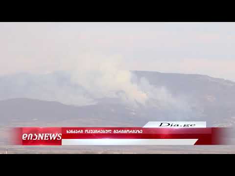 შიდა ქართლში, ოკუპირებულ ტერიტორიაზე ხანძარია 24.12.2019