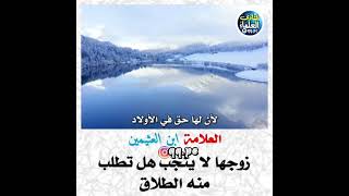 زوجها لا ينجب هل تطلب منه الطلاق - العلامة ابن عثيمين رحمه الله