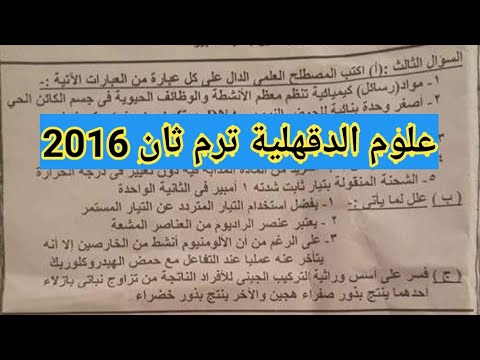 علوم الدقهلية ترم ثان  برجاء قراءة اول تعليق مثبت