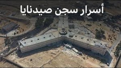 تاريخ سجن صيدنايا ومصنع المخدرات في سوريا