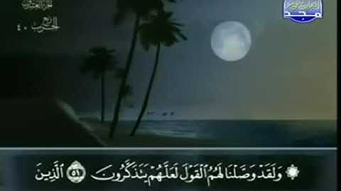 سورة القَصص للشيخ عبد الباسط عبد الصمد من الآية 51 الى 70