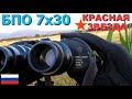 KOMZ (Baigish) БПО (BPO) 7x30 | Russian Army Binoculars | Красная звезда