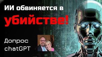 Обвинение против ИИ: Расследование трагедии и допрос ChatGPT