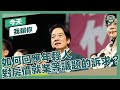 【今天我賴你】如何回應年輕人對房價、就業等議題上的訴求？