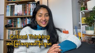 Download Lagu ဆင်ခြင်တွေးခေါ်နိုင်စွမ်း MP3