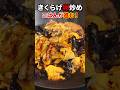 【木須肉】きくらげと豚肉の卵炒め ふわ卵×コリコリ食感 #レシピ #中華 #木須肉