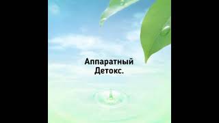 Ионизированная методика очищения организма
