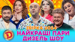 🔥 ЗБІРКА-2024 🔥 НАЙКРАЩІ ПАРИ ДИЗЕЛЬ ШОУ 😉 – Саша і Віка ❤️ Галя і Коля 💛 Яна і Єгор 💋