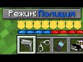 КАК ИГРАТЬ В МАЙНКРАФТ НА РЕЖИМЕ ПОЛИЦИЯ 100% троллинг ловушка minecraft