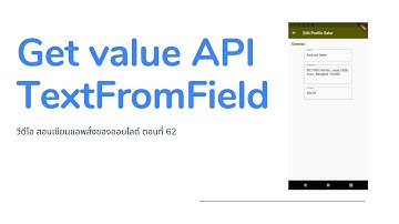 EP62 วีดีโอ สอนเขียนแอพ สั่งซื้อของ ออนไลด์ เรื่อง  การรับค่า จาก API มาทำเป็น Model
