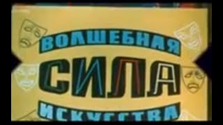 Волшебная сила  искусства