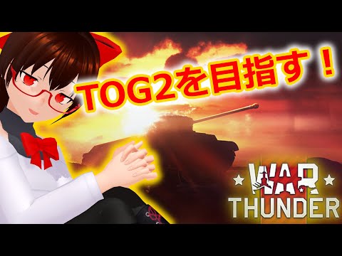 【WarThunder】Dreams Come True。TOG2を狙います【重力 リノ】